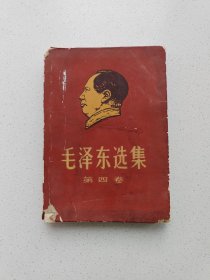 《毛泽东选集》第四卷(带书衣)，高18.3厘米。宽13厘米，