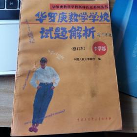 华罗庚数学学校试题解析.中学部·高三年级