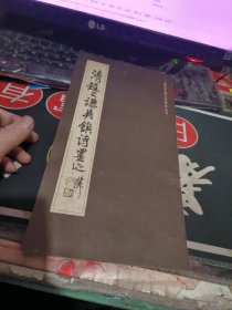 清赵之谦吴镇诗墨迹 【 1990年一版1印、品相不错 】