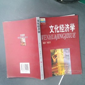 正版文化经济学胡惠林/李康化上海文艺出版总社