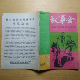 故事会 1988 5