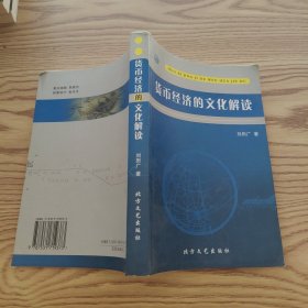 貨幣經(jīng)濟的文化解讀