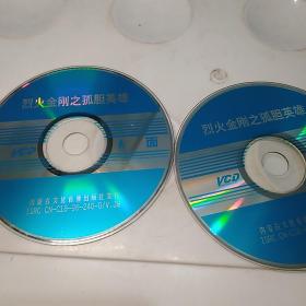 VCD  DVD专项:    烈火金刚之孤胆英雄(简装，裸碟)