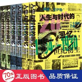 甲骨文丛书·二十世纪之旅：人生与时代的回忆（第一卷）世纪初生：1904—1930