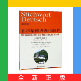 新求精德语强化教程(中级听力训练Ⅰ修订版)