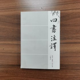 四书注译（钱白平）
