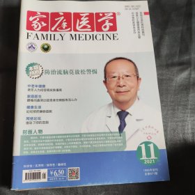 家庭医学2021年11、12月全4期