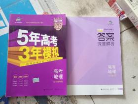 曲一线2020B版高考地理五年高考三年模拟山东省选考专用5年高考3年模拟首届新高考适用