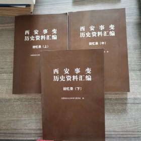 西安事变 历史资料汇编回忆录（上中下）【3册】