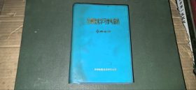 烹调技术学习参考资料（上下册合订） （前有毛主席语录，郑州铁路局郑州客运段编）