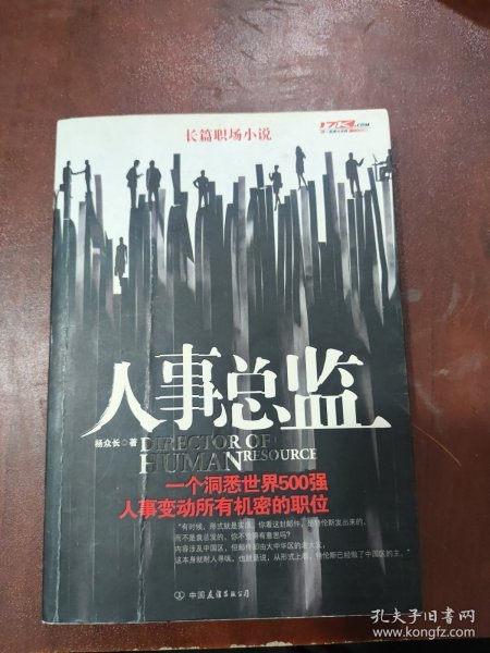 人事总监：一个洞悉世界500强，人事变动所有机密的职位。