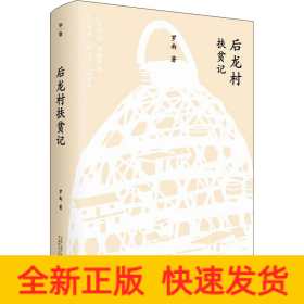 后龍村扶貧記