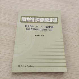 和谐社会建设中的刑事政策研究:四川省法、检、公、司第四次执法理论研讨会获奖论文选