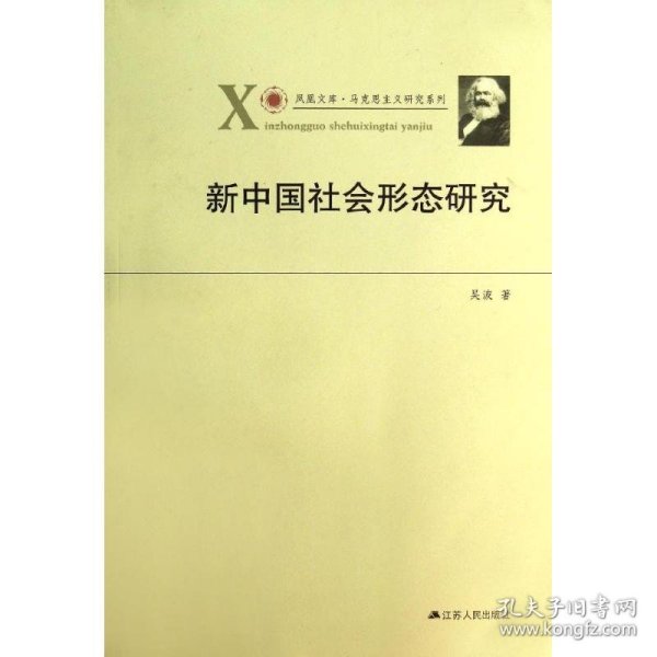 凤凰文库·马克思主义研究系列：新中国社会形态研究