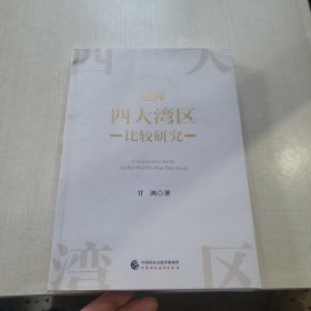 世界四大弯曲比较研究