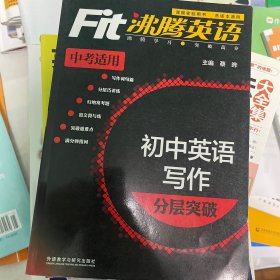 沸腾英语：初中英语写作分层突破（中考适用）