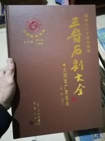 三晉石刻大全（大同市廣靈縣卷）