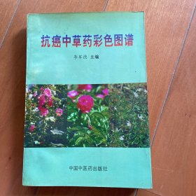 抗癌中草药彩色图谱