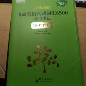 新东方 (2024)恋练有词：考研英语真题词汇6500分层串记(180°平铺版) 恋恋有词念念有词考研英语词汇真题考研大纲词汇