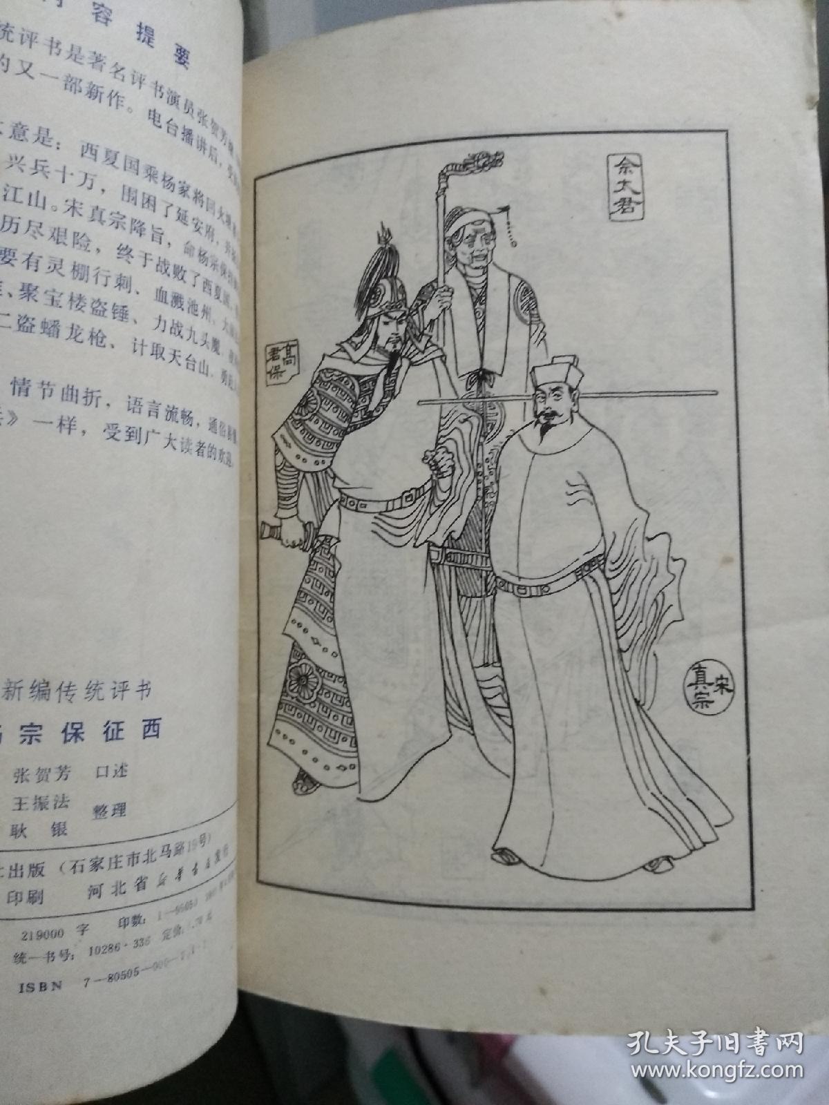 杨宗保征西:新编传统评书