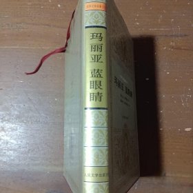 玛丽亚.蓝眼睛[哥伦比亚]伊萨克斯（Jorge Isaacs）  著；朱景冬、沈根发  译9787020016969