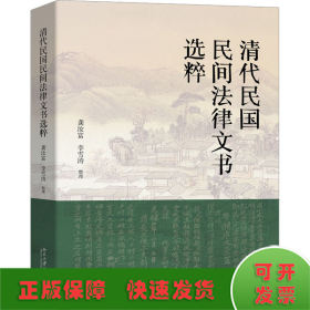 清代民国民间法律文书选粹 清代民国百姓法律生活的真实写照 龚汝富 李雪涛