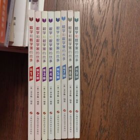 数学和数学家的故事（第1-5、7-9册8册合售）