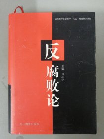 反腐败论【精装本】