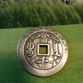 清代咸丰元宝宝泉当千稀有刻花古钱银币，直径4.5厘米《》