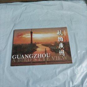 航拍广州 明信片