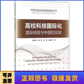 高校科技国际化：国际经验与中国的实践/教育部科学技术委员会战略研究重大专项