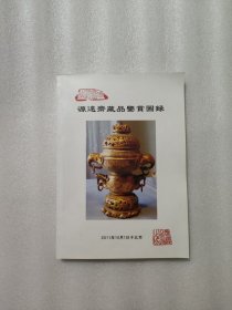 源远斋藏品鉴赏图录