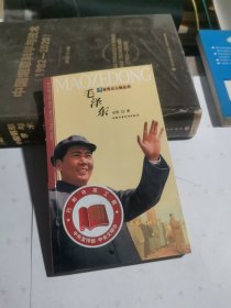 毛泽东——世界大人物丛书