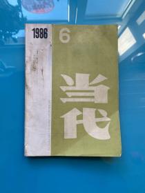 当代1986年第6期