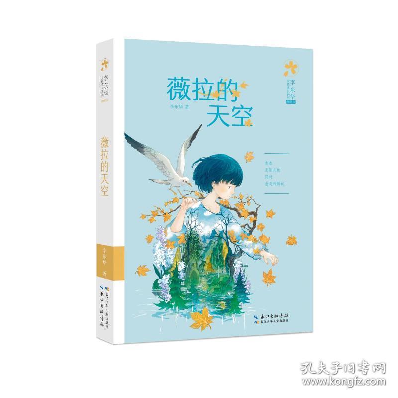 新华正版 李东华女孩成长系列（典藏版）薇拉的天空 李东华 9787572120190 长江少年儿童出版社