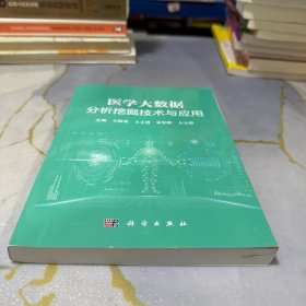 医学大数据分析挖掘技术与应用