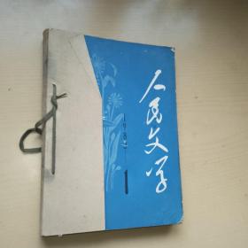 人民文学1983年四本合售1.2.4.5