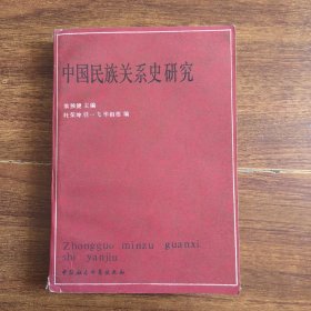 中國(guó)民族關(guān)系史研究