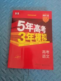 曲一线 2015 B版 5年高考3年模拟 高考语文(新课标专用)就这一本