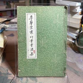 李華宗草隸書書法集