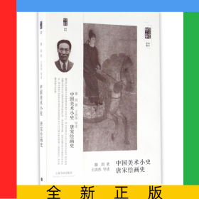 中国美术小史唐宋绘画史/朵云文库