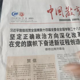 中国教育报2025年7月3日12版2份、18日4版、19日4版、30日4版3份