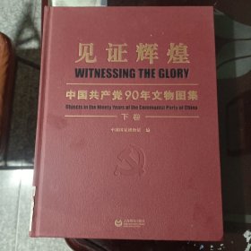 见证辉煌——中国共产党90年文物图集（下卷）