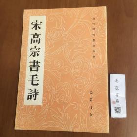 宋高宗书毛诗