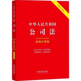 中华人民共和国公司法 案例注释版 中国法制出版社