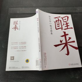 醒来：知行合一传习读本