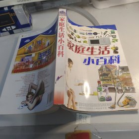 21世纪生活宝典 家庭生活小百科