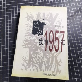 经历：我的1957年：我的一九五七年