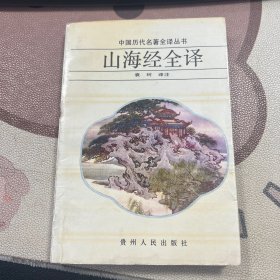 山海经全译 有水印