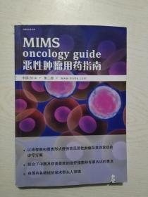 恶性肿瘤用药指南（中国2014第二版）无笔记划线